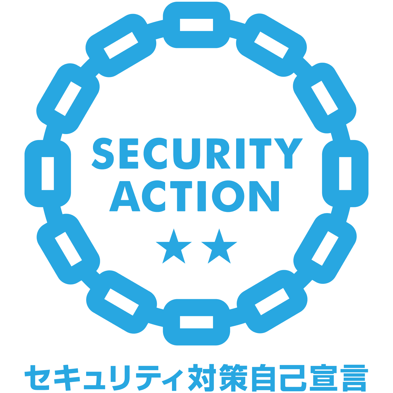 SECURITY ACTION 二つ星 セキュリティ対策自己宣言